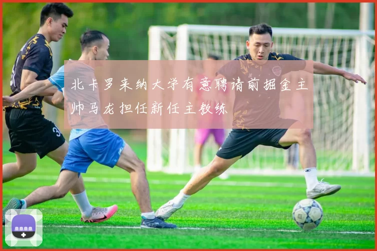 北卡罗来纳大学有意聘请前掘金主帅马龙担任新任主教练