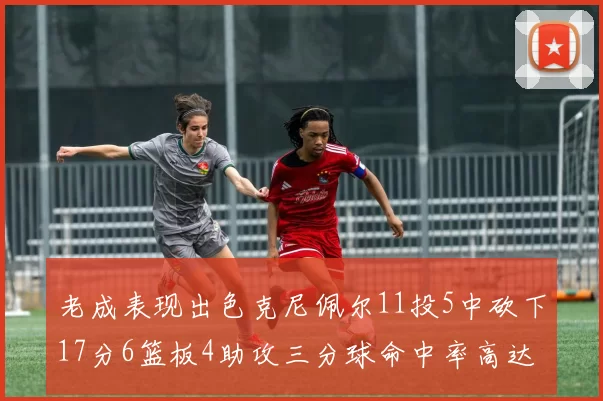 老成表现出色克尼佩尔11投5中砍下17分6篮板4助攻三分球命中率高达44